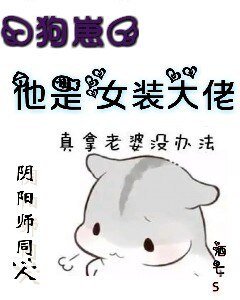 《(陰陽師同人)『狗崽』他是女裝大佬!》