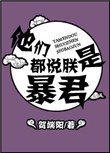 《他們都說朕是暴君》