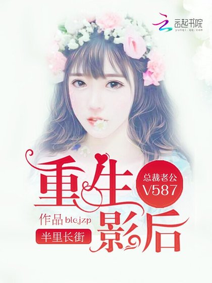 《重生影后:總裁老公,V587!》