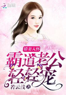 《嬌妻入懷:霸道老公,輕輕寵》