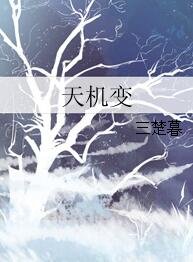 《天機變》