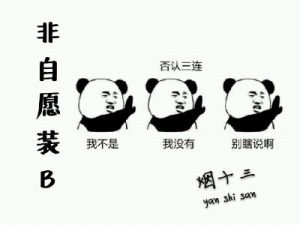 《非自願裝B(ABO)》