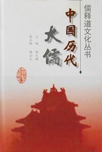 《中國曆代大儒》