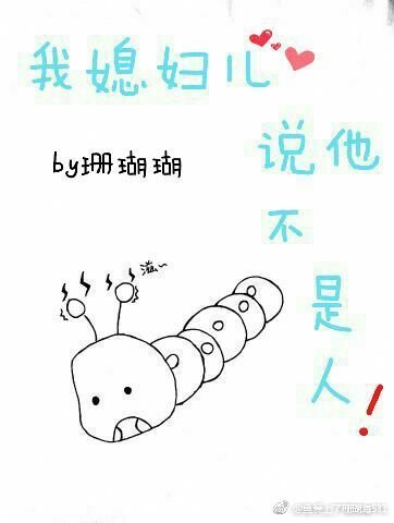 《我媳婦兒說他不是人》