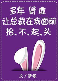 多年腎虛讓總裁在我面前抬不起頭