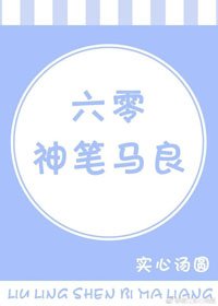 《六零神筆馬良》