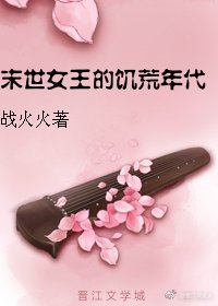 《末世女王的饑荒年代》