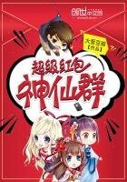 《超級紅包神仙群》