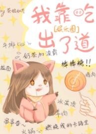 《我是娛樂圈最美的妖》