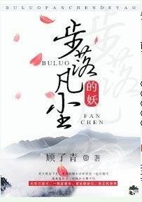 《步落凡塵的妖》