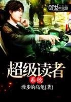 《超級讀者系統》