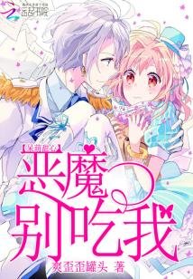 《呆萌甜心:惡魔,別吃我》