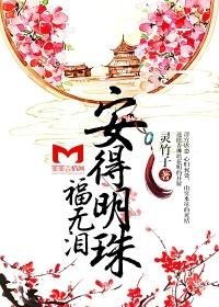 《安得明珠福無淚》
