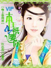 《吻上你的唇:本王只要你》