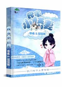 《農門小娘子》