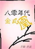 《八零年代金鳳凰》