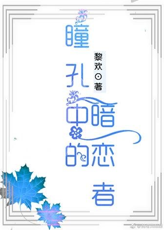 《瞳孔中的暗戀者》