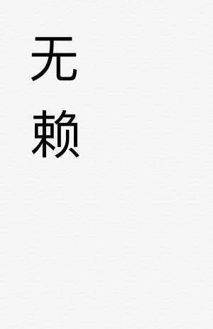 《無賴【ABO】》