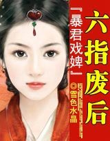 《暴君戲婢:六指廢后》