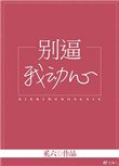 《別逼我動心》