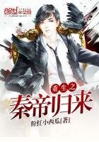 《重生之秦帝歸來》