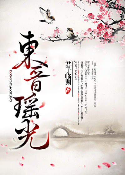 《穿越之東晉瑤光/東晉瑤光》