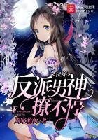 《快穿:反派男神撩不停》
