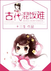 《古代混飯難》