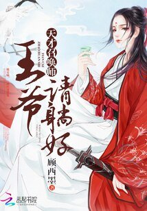 《天才召喚師:王爺請躺好》