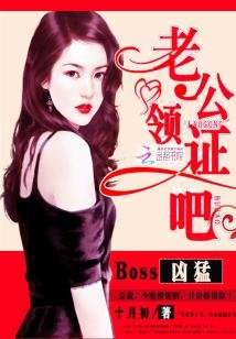 《Boss兇猛:老公,領證吧》