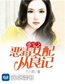 《重生之惡毒女配從良記》