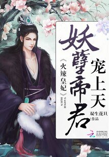 《火辣皇妃:妖孽帝君,寵上天》