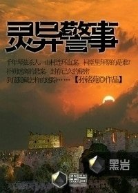 《靈異警事/我是一名警察,說說我多年來破案遇到的靈異事件》