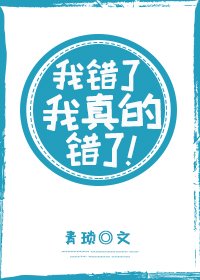 《我錯了,我真的錯了!》