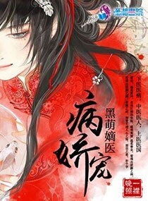 《病嬌寵:黑萌嫡醫》
