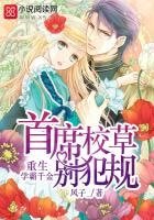 重生學霸千金：首席校草，別犯規