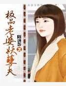 《極品老婆妖孽夫》