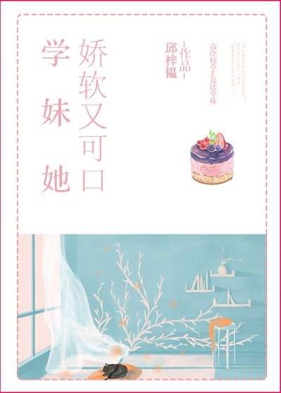 她嬌軟又可口