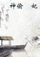 《神偷囧妃》