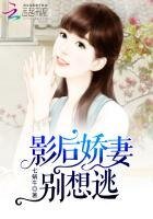 《影后嬌妻別想逃》