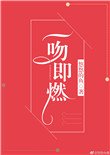 《一吻即燃》