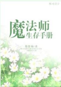 《魔法師生存手冊》