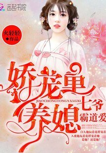 《月下君歸/嬌寵童養媳:七爺,霸道愛》