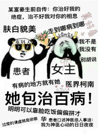 《她包治百病》