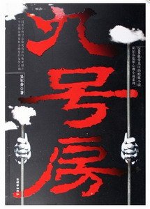 《九號房》