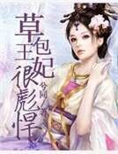 《草包王妃很彪悍》