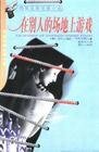 《在別人的場地上游戲》