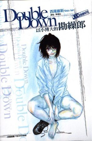 DoubleDown 以小博大的勘繰郎