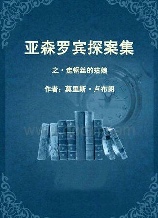 《走鋼絲的姑娘(亞森·羅賓系列)》