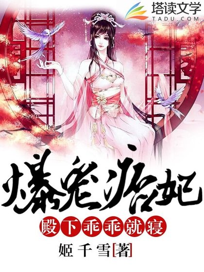 《爆寵痞妃:殿下,乖乖就寢》